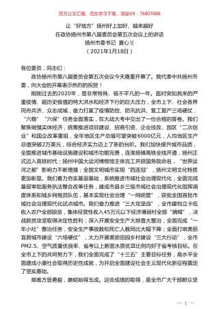 扬州市委书记夏心旻：在政协扬州市第八届委员会第五次会议上的讲话.doc