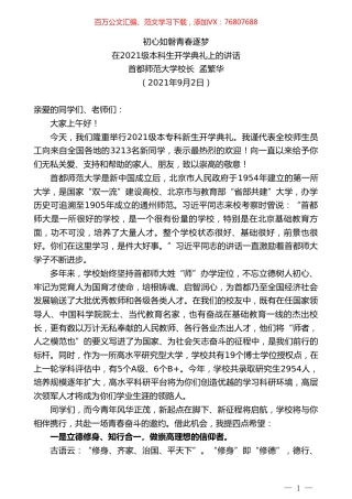 首都师范大学校长孟繁华：在2021级本科生开学典礼上的讲话.doc
