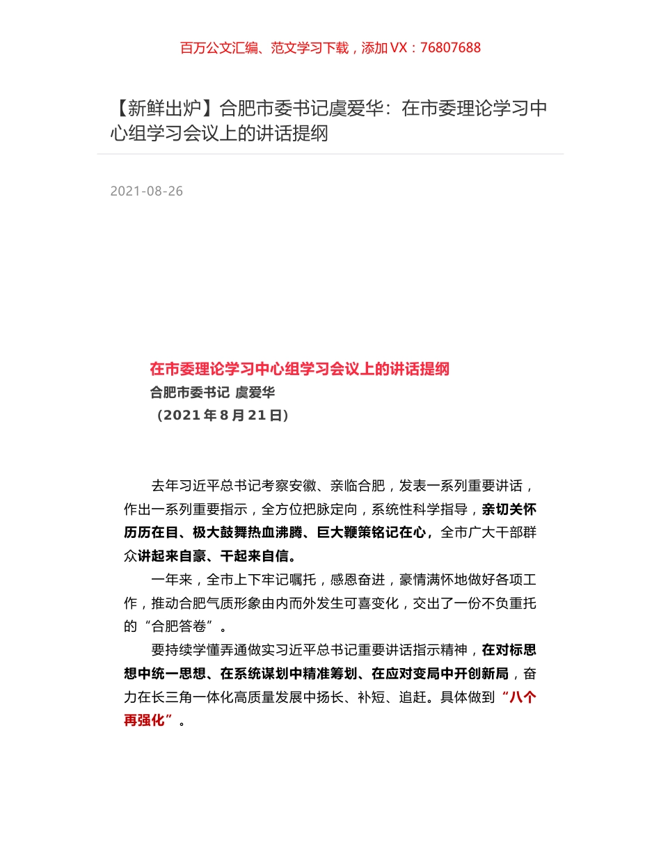 合肥市委书记虞爱华：在市委理论学习中心组学习会议上的讲话提纲.docx_第1页