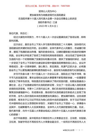 洛阳市委书记江凌：在洛阳市第十六届人民代表大会第一次会议闭幕会上的讲话.doc