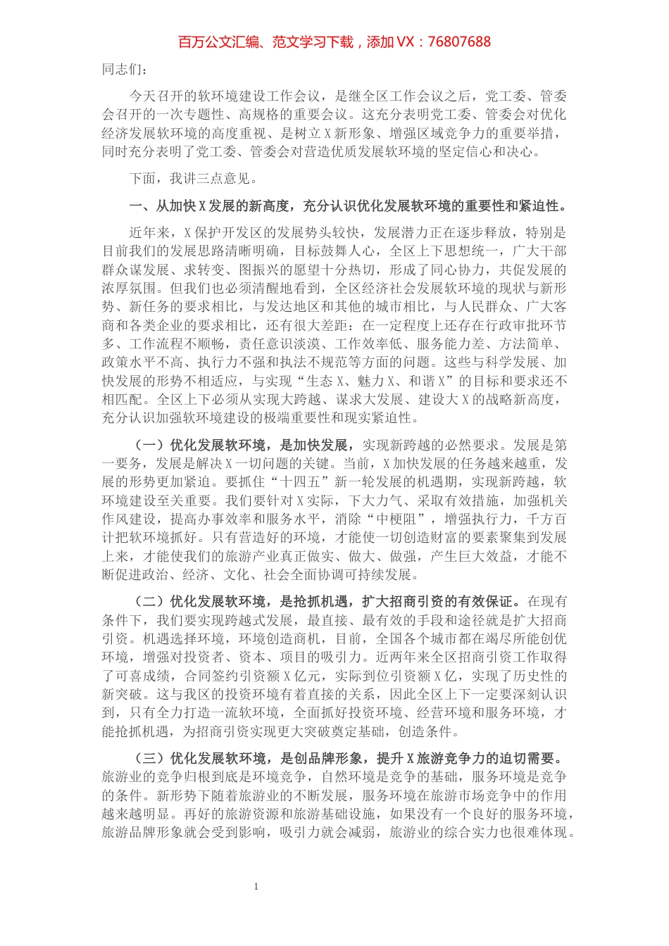 在软环境建设工作会议上的讲话​​​​​​​​​​​​​.docx_第1页