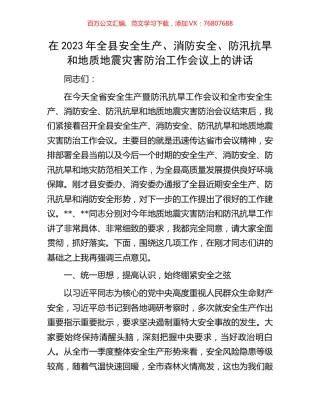 在2023年全县安全生产、消防安全、防汛抗旱和地质地震灾害防治工作会议上的讲话.docx