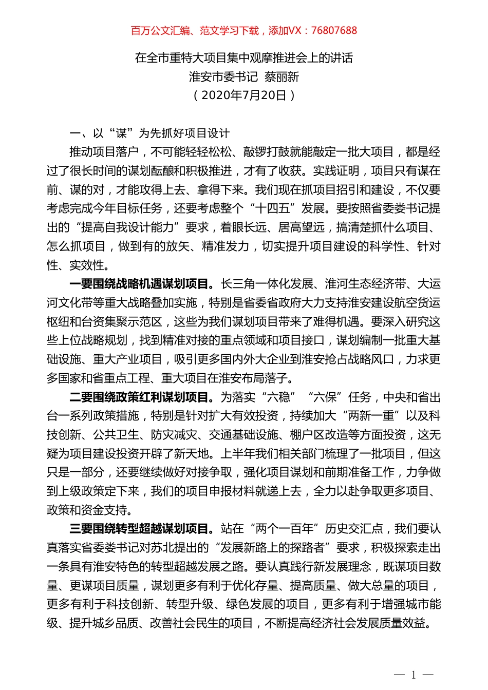 淮安市委书记蔡丽新：在全市重特大项目集中观摩推进会上的讲话.doc_第1页