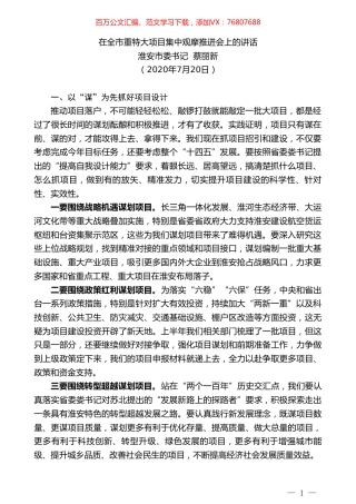 淮安市委书记蔡丽新：在全市重特大项目集中观摩推进会上的讲话.doc