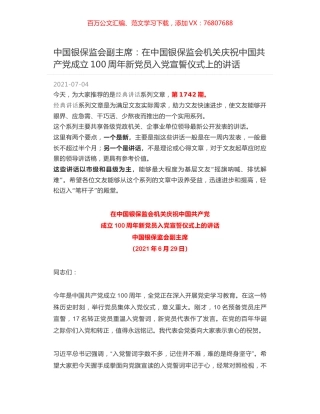 中国银保监会副主席：在中国银保监会机关庆祝中国共产党成立100周年新党员入党宣誓仪式上的讲话.docx
