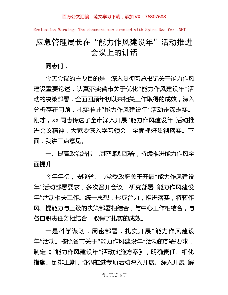 应急管理局长在“能力作风建设年”活动推进会议上的讲话.docx_第1页