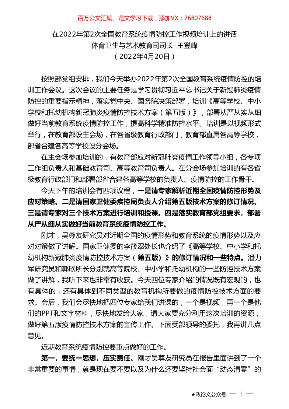 体育卫生与艺术教育司司长王登峰：在2022年第2次全国教育系统疫情防控工作视频培训上的讲话.doc_第1页