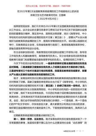 体育卫生与艺术教育司司长王登峰：在2022年第2次全国教育系统疫情防控工作视频培训上的讲话.doc