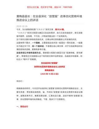 黄梅县县长：在全县深化“放管服”改革优化营商环境推进会议上的讲话.docx