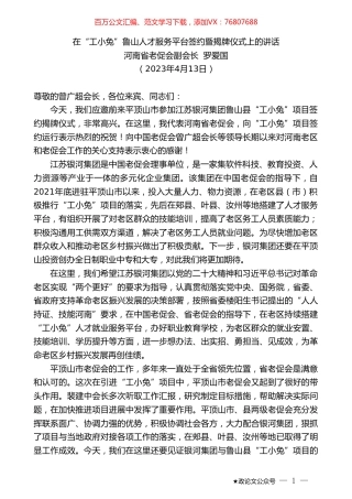 河南省老促会副会长罗爱国：在“工小兔”鲁山人才服务平台签约暨揭牌仪式上的讲话.doc