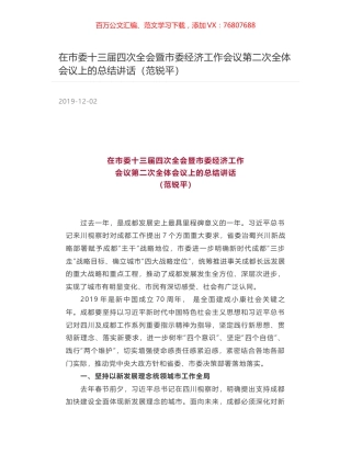 在市委十三届四次全会暨市委经济工作会议第二次全体会议上的总结讲话（范锐平）.docx