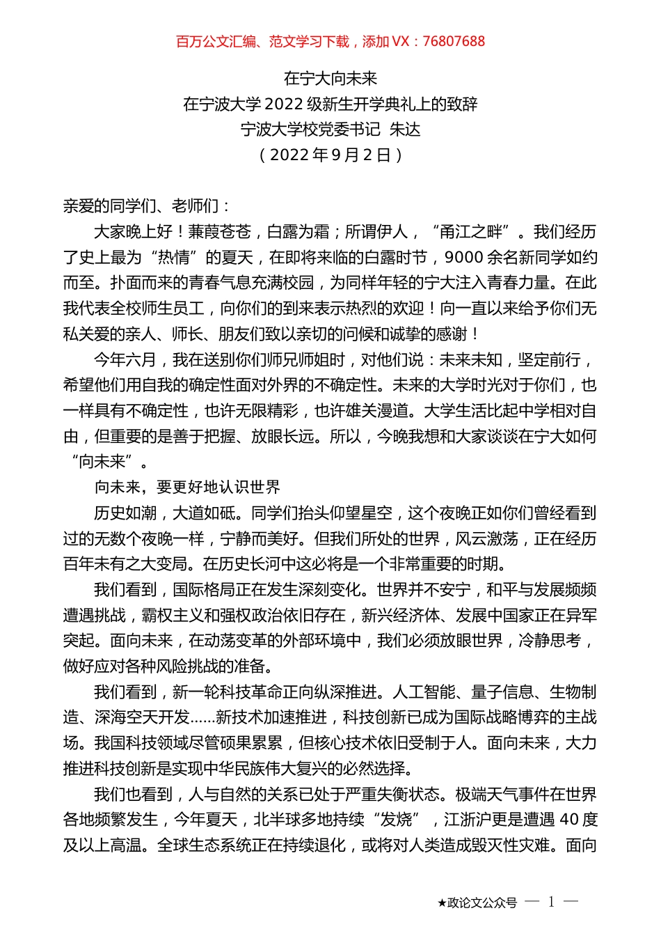 宁波大学校党委书记朱达：在宁波大学2022级新生开学典礼上的致辞.docx_第1页