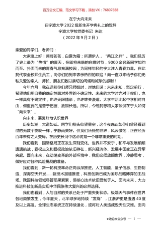宁波大学校党委书记朱达：在宁波大学2022级新生开学典礼上的致辞.docx