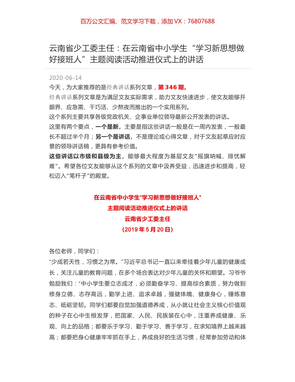 云南省少工委主任：在云南省中小学生“学习新思想做好接班人”主题阅读活动推进仪式上的讲话.docx_第1页