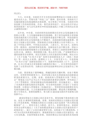 科技厅领导在某市科技创新暨国家自主创新示范区建设动员大会上的讲话.docx