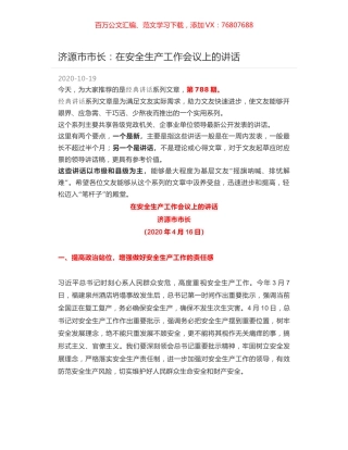 济源市市长：在安全生产工作会议上的讲话.docx