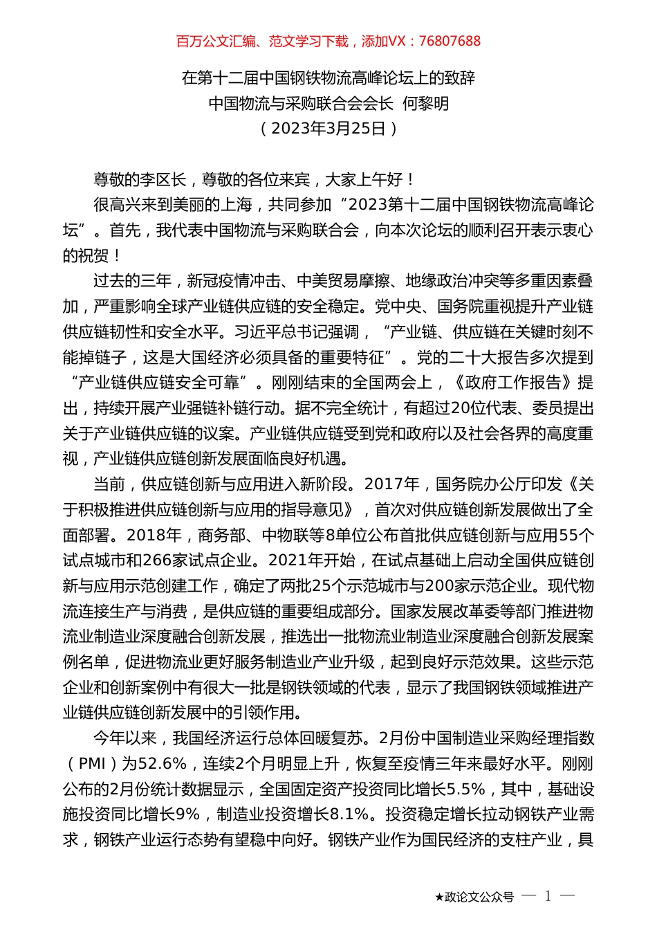 中国物流与采购联合会会长何黎明：在第十二届中国钢铁物流高峰论坛上的致辞.doc_第1页