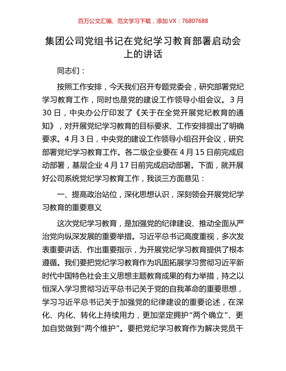 集团公司党组书记在党纪学习教育部署启动会上的讲话.docx_第1页