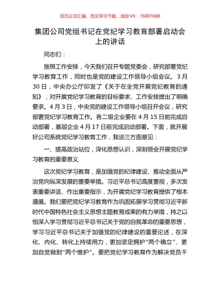 集团公司党组书记在党纪学习教育部署启动会上的讲话.docx