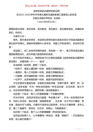 石家庄卓越中学校长孙成林：在2021-2022学年开学典礼暨新生国防教育汇报表演上的讲话.doc