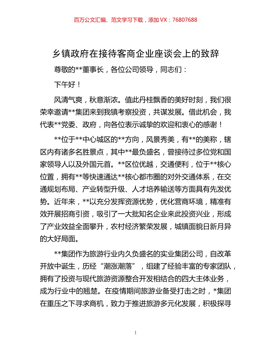 -乡镇政府在接待客商企业座谈会上的致辞.docx_第1页