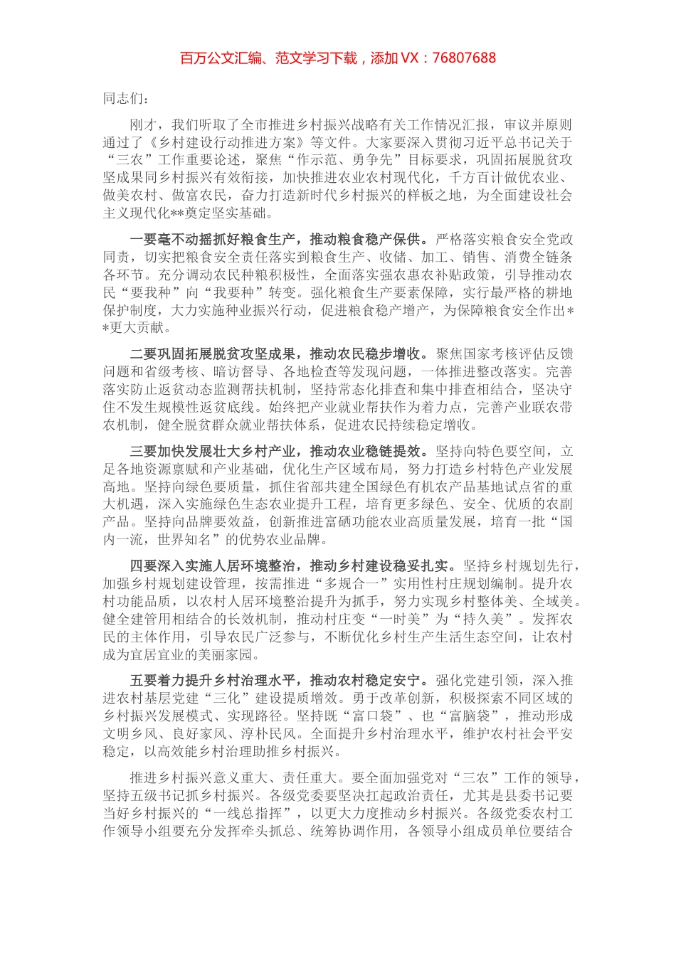 乡村振兴战略工作领导小组会议总结讲话提纲.docx_第1页