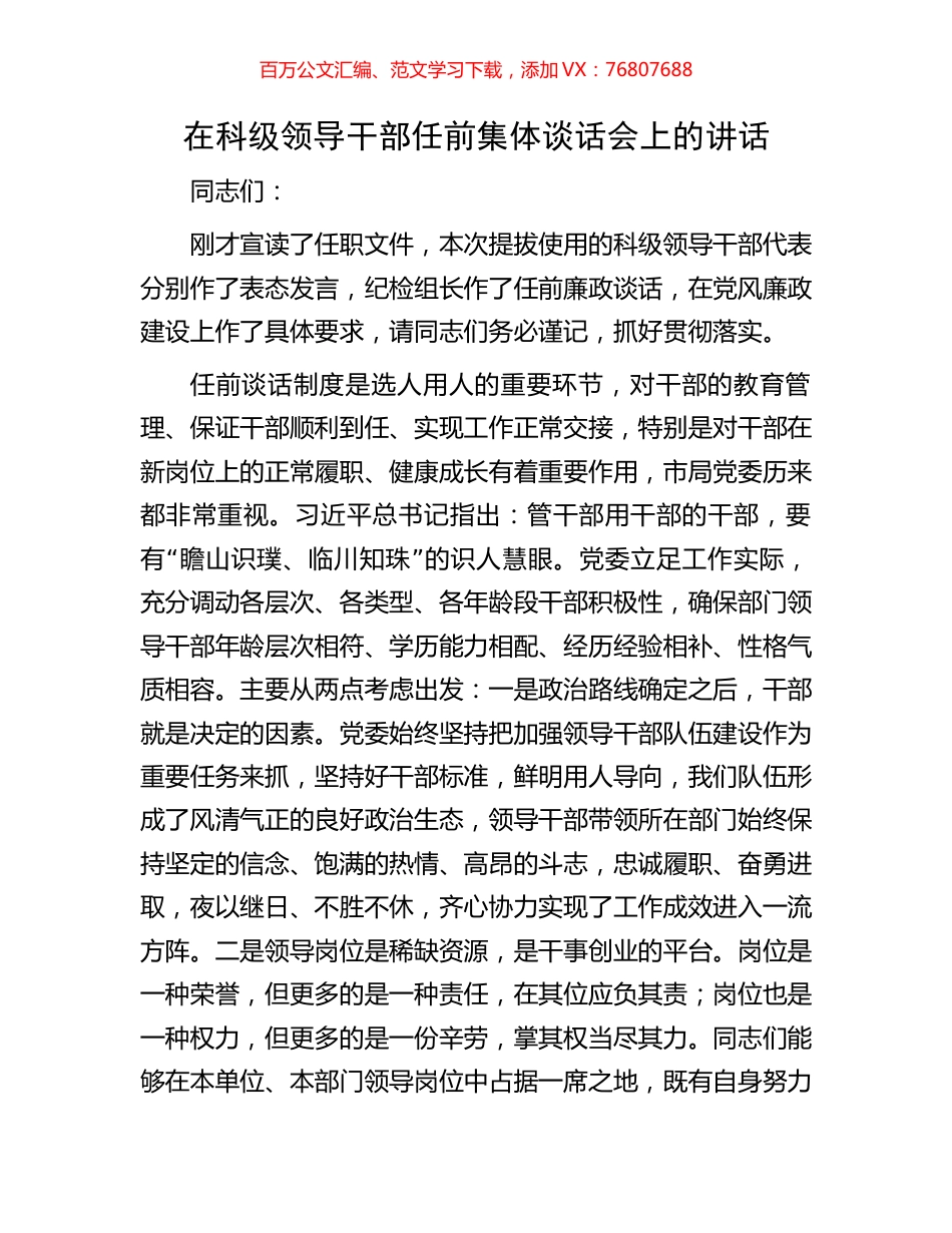 在科级领导干部任前集体谈话会上的讲话.docx_第1页