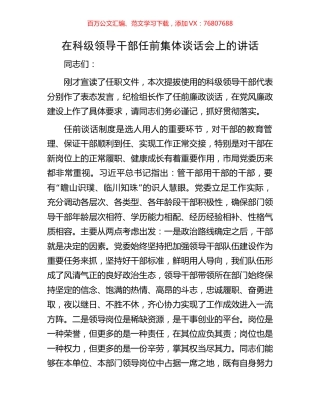 在科级领导干部任前集体谈话会上的讲话.docx