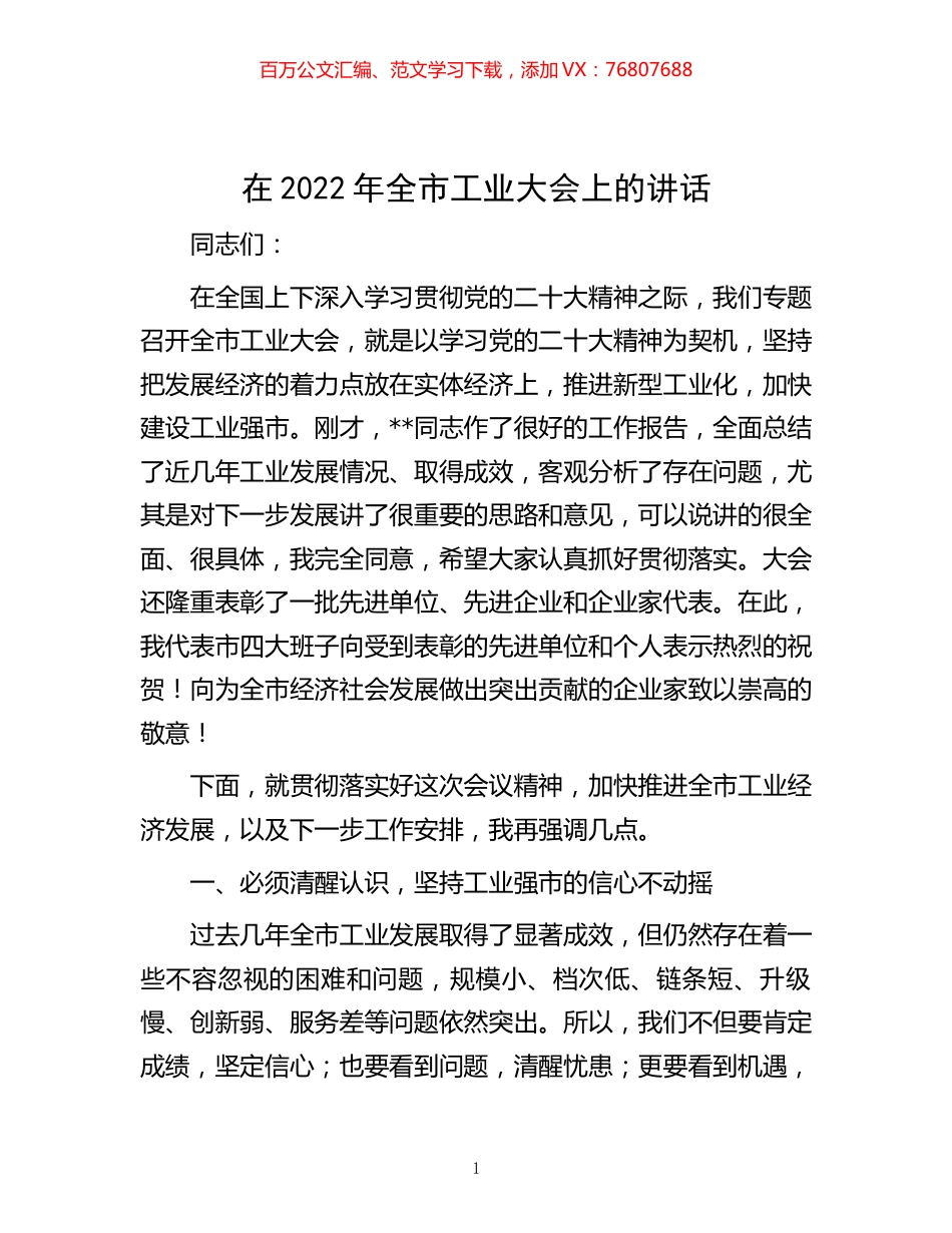 -在2022年全市工业大会上的讲话.docx_第1页