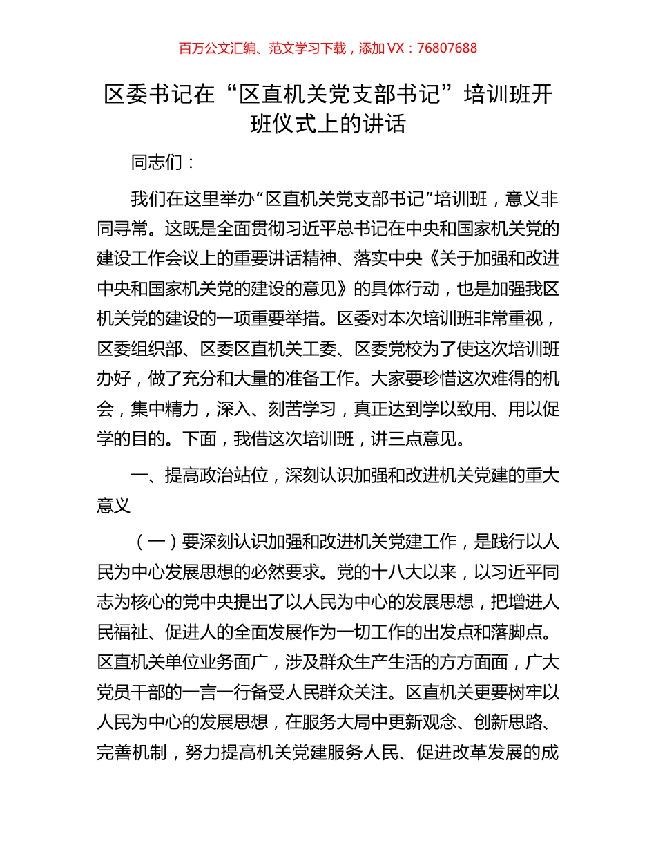 区委书记在“区直机关党支部书记”培训班开班仪式上的讲话.docx_第1页