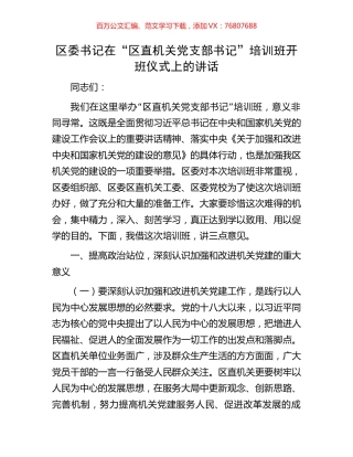 区委书记在“区直机关党支部书记”培训班开班仪式上的讲话.docx