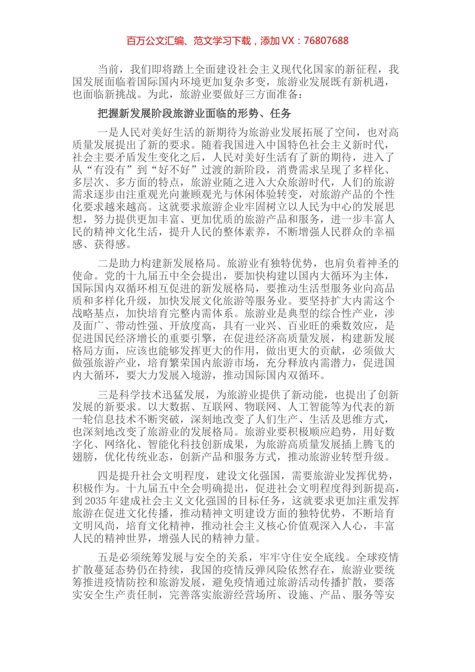 党组书记在旅游集团发展论坛上的讲话 (2).docx_第1页