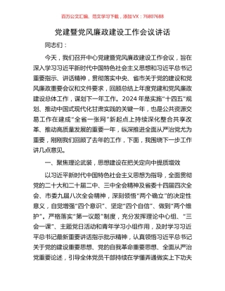 党建暨党风廉政建设工作会议讲话.docx