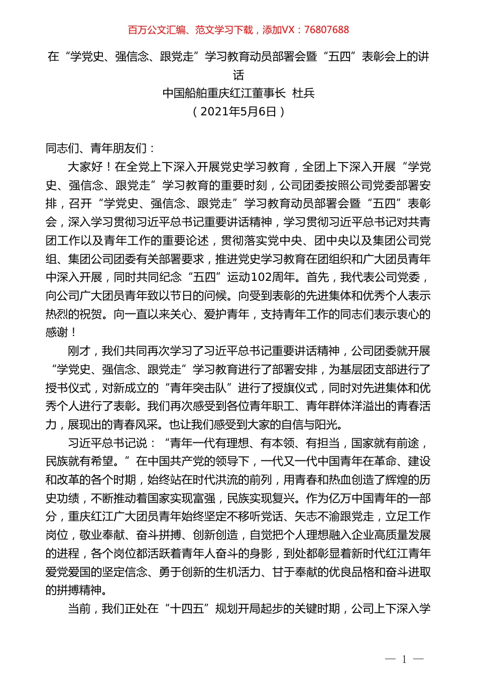 中国船舶重庆红江董事长杜兵：在“学党史、强信念、跟党走”学习教育动员部署会暨“五四”表彰会上的讲话.doc_第1页