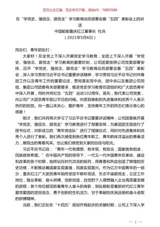 中国船舶重庆红江董事长杜兵：在“学党史、强信念、跟党走”学习教育动员部署会暨“五四”表彰会上的讲话.doc