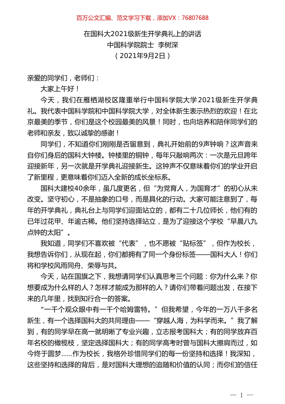 中国科学院院士李树深：在国科大2021级新生开学典礼上的讲话.doc_第1页