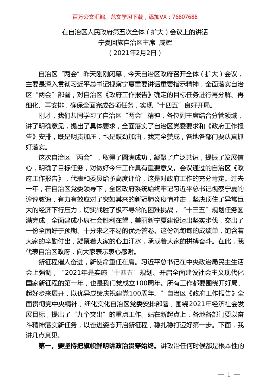 宁夏回族自治区主席咸辉：在自治区人民政府第五次全体（扩大）会议上的讲话.doc_第1页