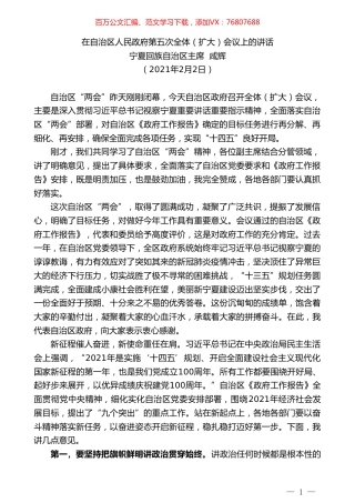 宁夏回族自治区主席咸辉：在自治区人民政府第五次全体（扩大）会议上的讲话.doc