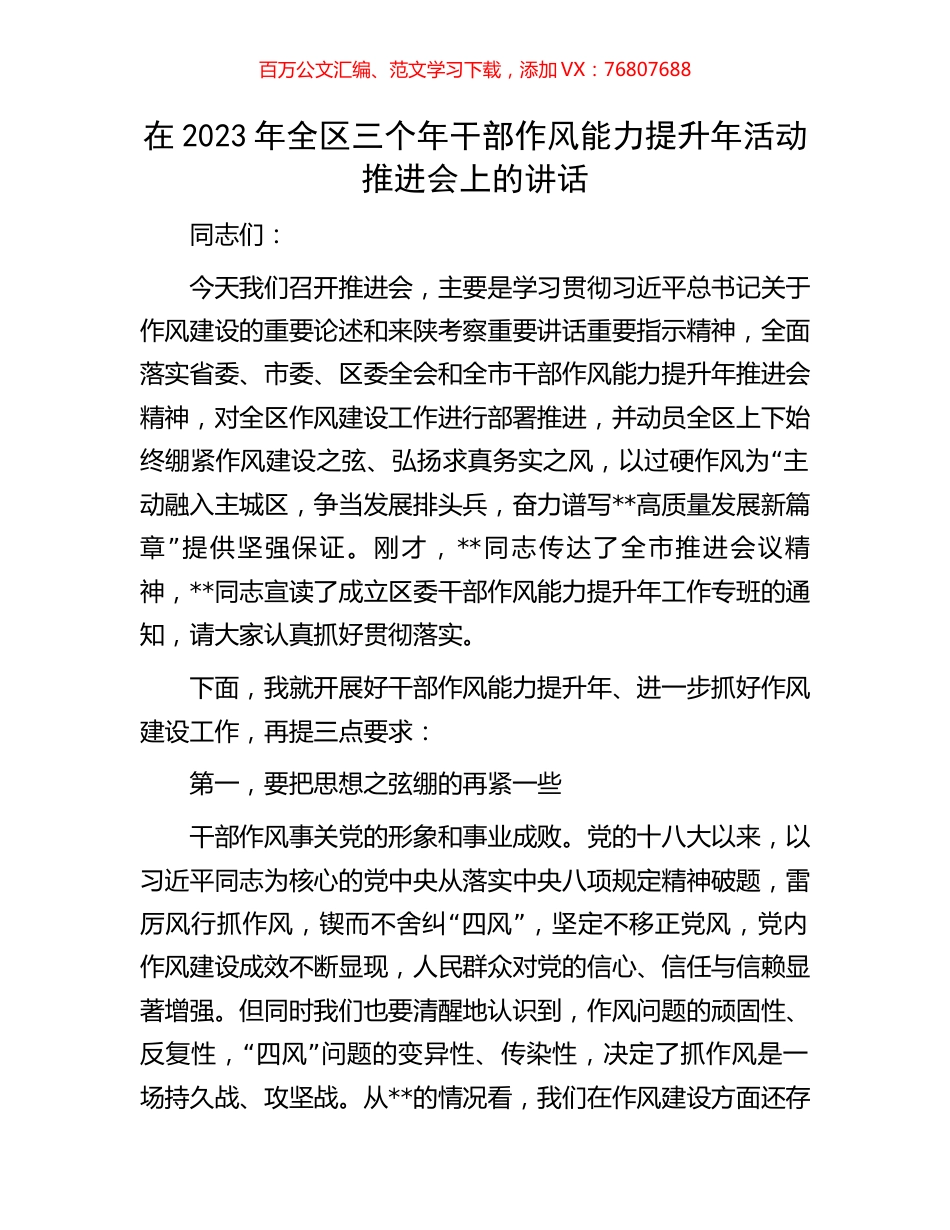 在2023年全区三个年干部作风能力提升年活动推进会上的讲话.docx_第1页