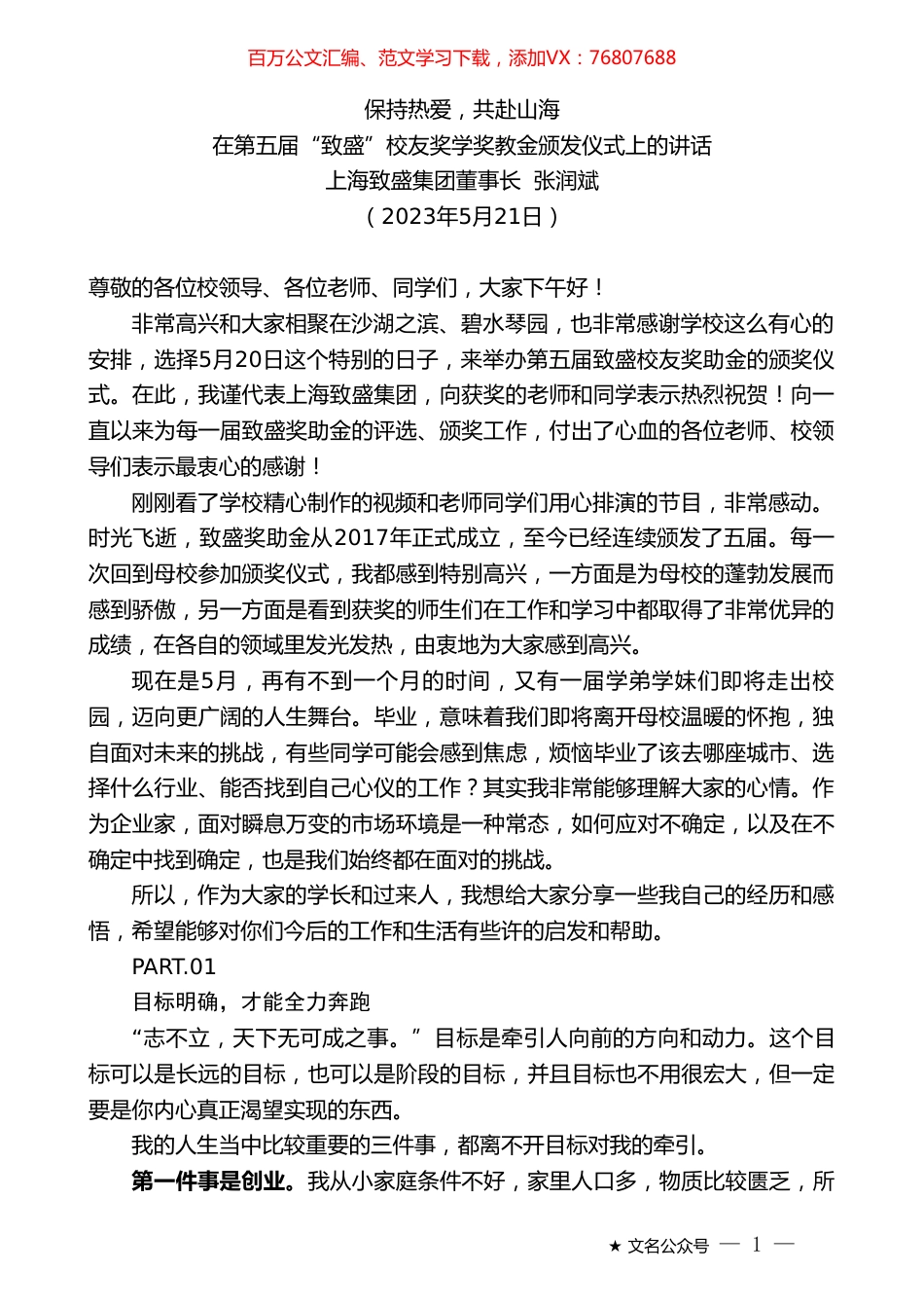 上海致盛集团董事长张润斌：在第五届“致盛”校友奖学奖教金颁发仪式上的讲话.doc_第1页