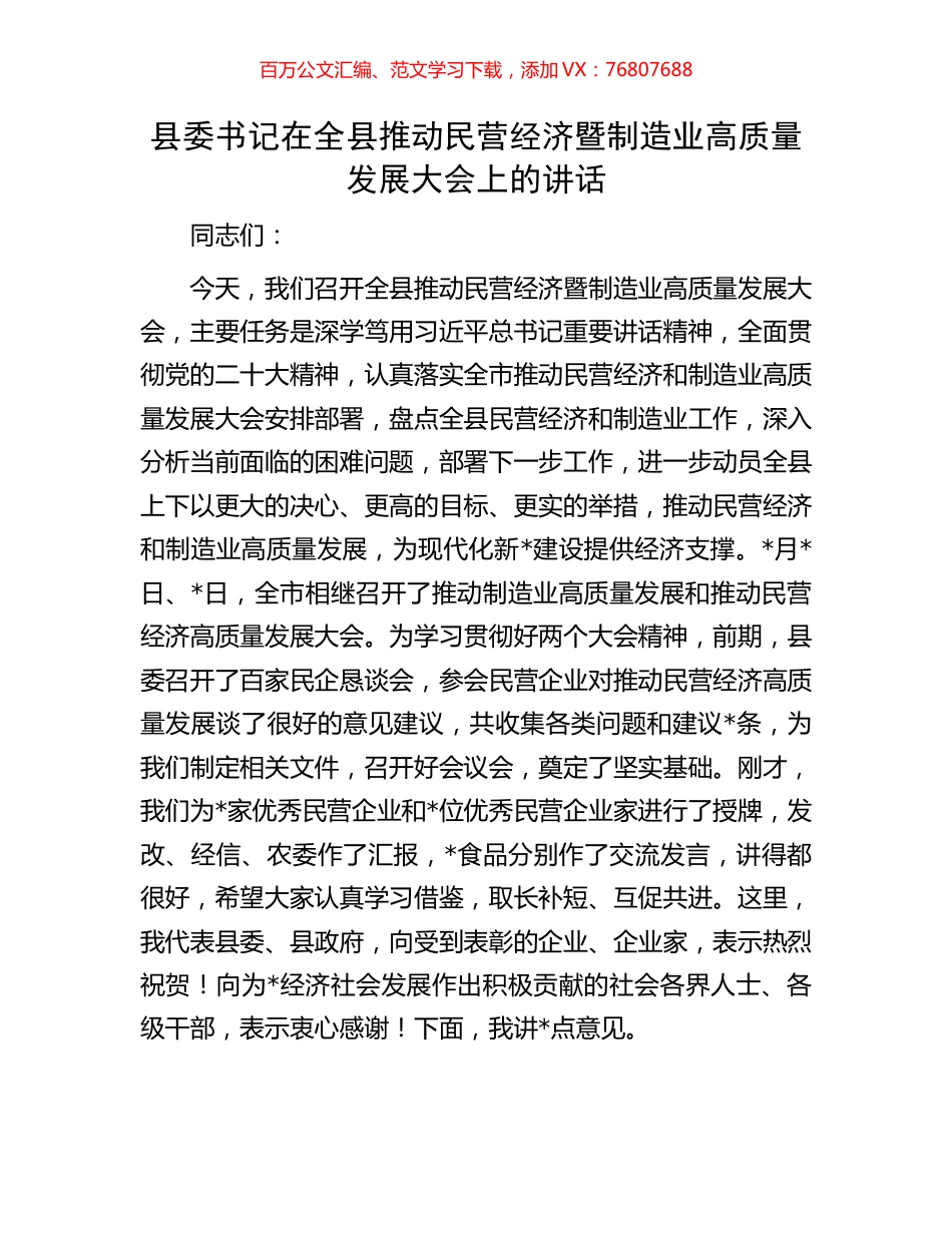 县委书记在全县推动民营经济暨制造业高质量发展大会上的讲话.docx_第1页