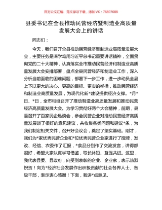 县委书记在全县推动民营经济暨制造业高质量发展大会上的讲话.docx