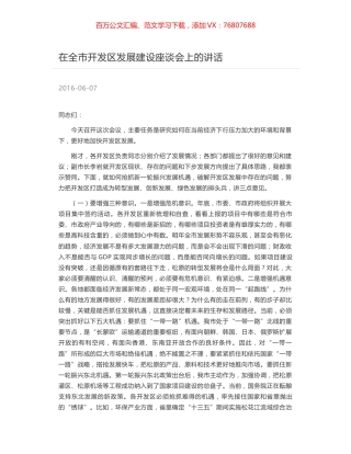 在全市开发区发展建设座谈会上的讲话.docx