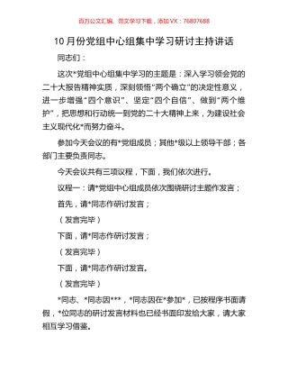 10月份党组中心组集中学习研讨主持讲话.docx