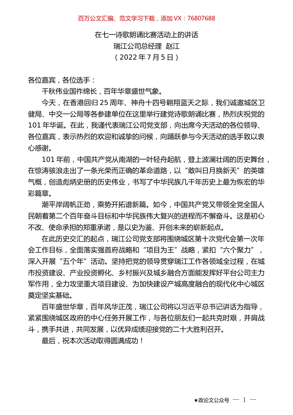 瑞江公司总经理赵江：在七一诗歌朗诵比赛活动上的讲话.docx_第1页