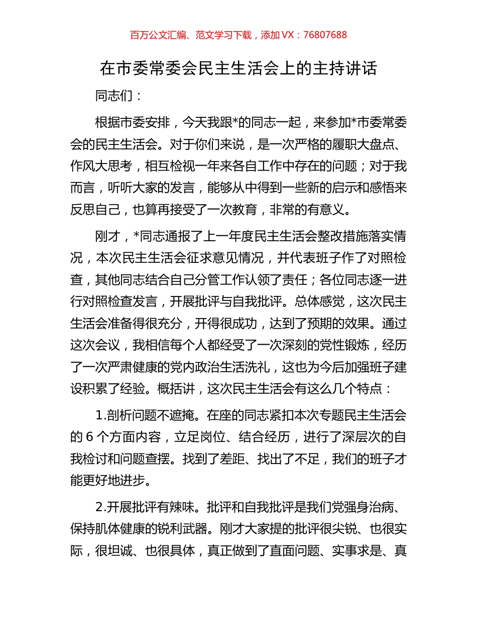 在市委常委会民主生活会上的主持讲话.docx_第1页