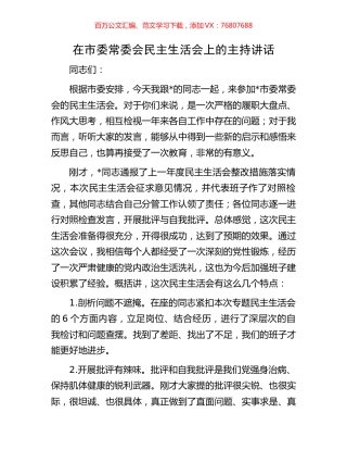 在市委常委会民主生活会上的主持讲话.docx