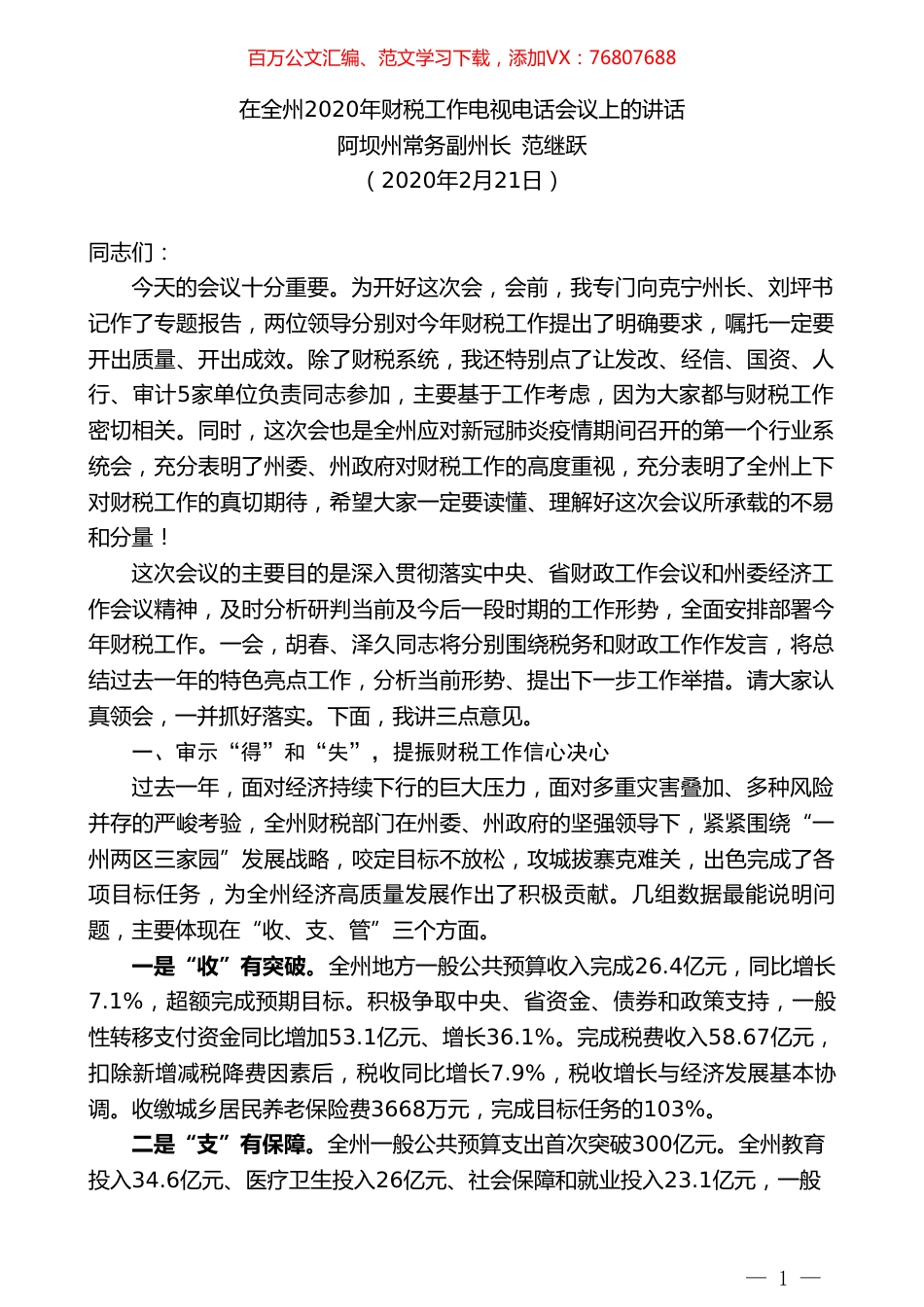 阿坝州常务副州长范继跃在全州2020年财税工作电视电话会议上的讲话.doc_第1页