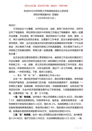 阿坝州常务副州长范继跃在全州2020年财税工作电视电话会议上的讲话.doc