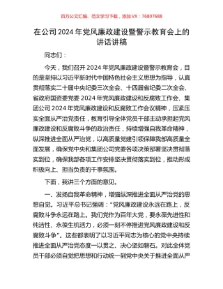 在公司2024年党风廉政建设暨警示教育会上的讲话讲稿.docx